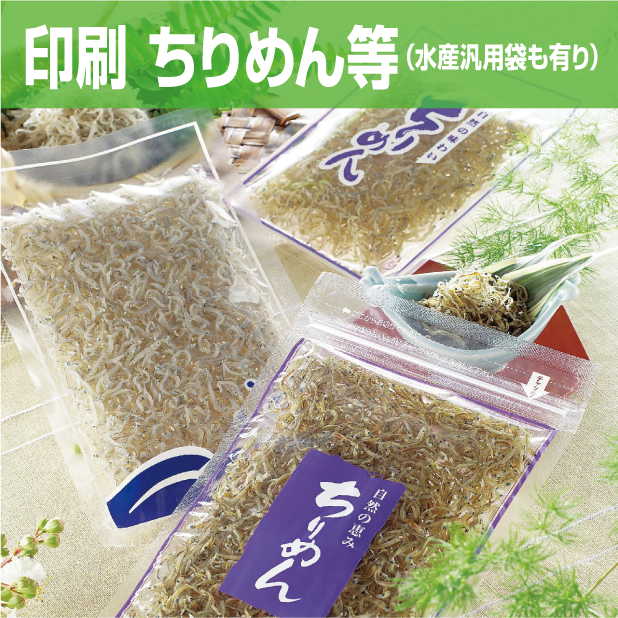 OXP(ちりめん等)