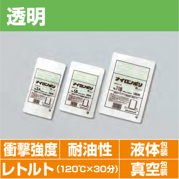 ナイロンポリRタイプ