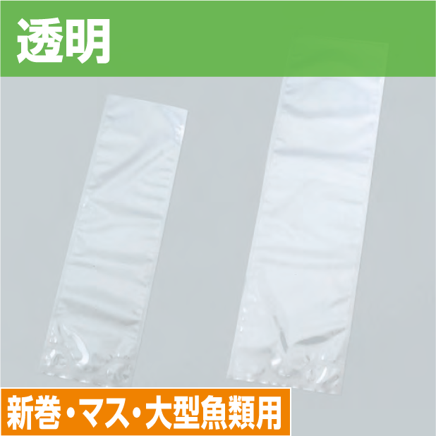 新巻鮭用規格袋