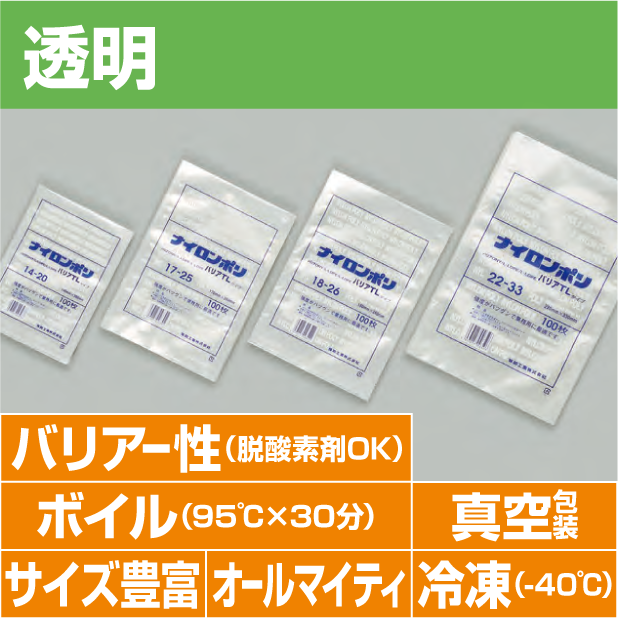 ナイロンポリ　バリアTLタイプ