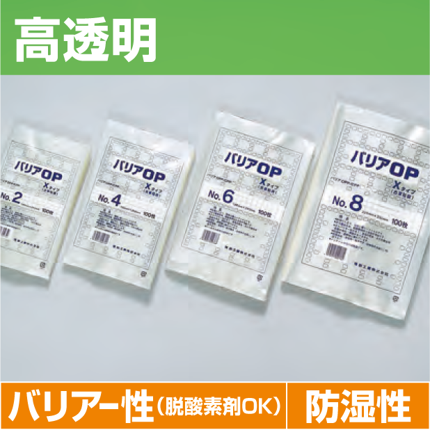 バリアOP Xタイプ