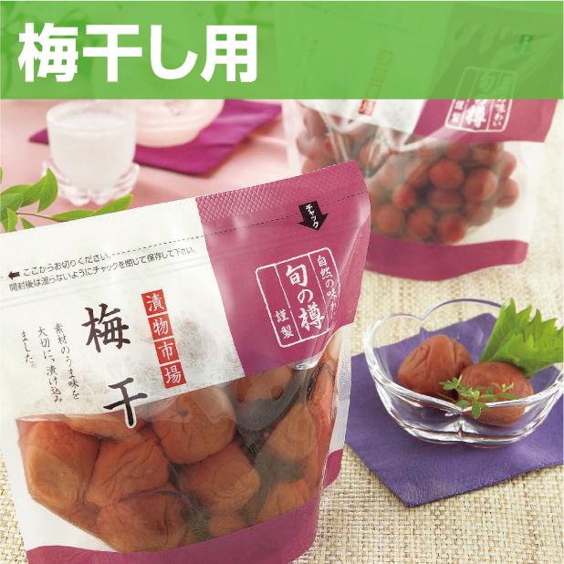 SC(梅干等)