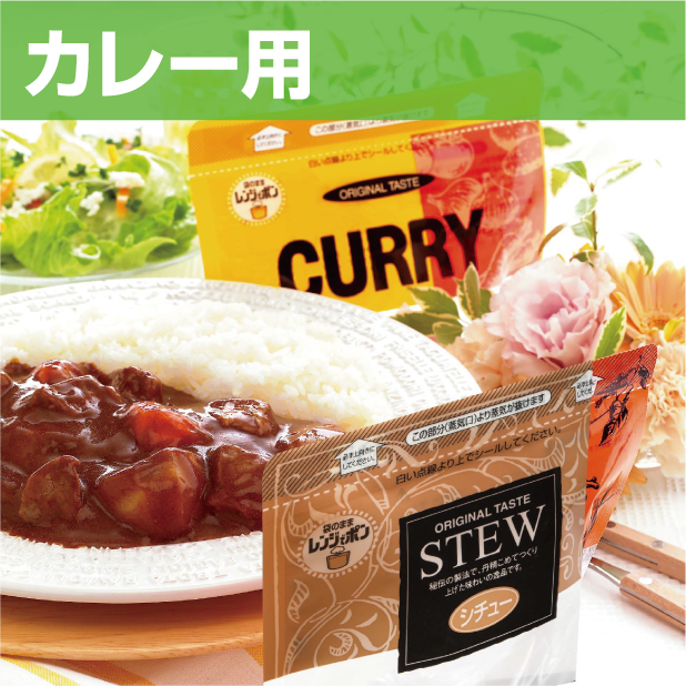 CRP(カレー等)