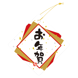 お正月