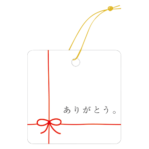 ありがとう・おめでとう等