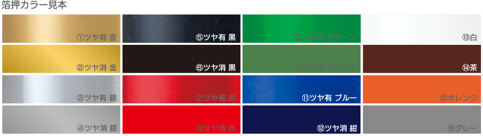 箔押しカラー見本 - パッケージのオリジナル制作は小ロット注文対応の「ピースボックス」