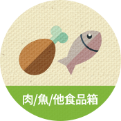 肉/魚/他食品箱のイメージ