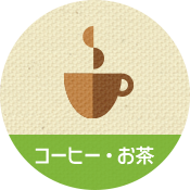 コーヒー・お茶のイメージ