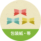 包装紙・帯のイメージ