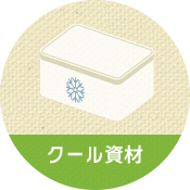 クール資材