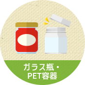 ガラス瓶・PET容器のイメージ
