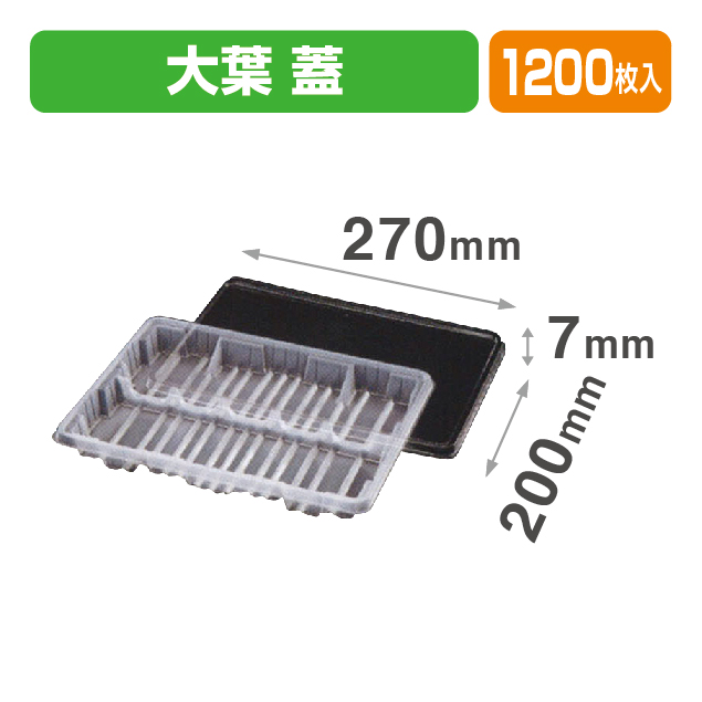 大葉蓋 透明