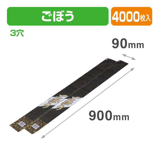 FP-13 ごぼう 透明･印刷有