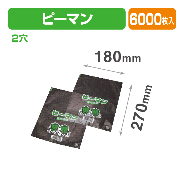 FP-14 ピーマン 透明･印刷有