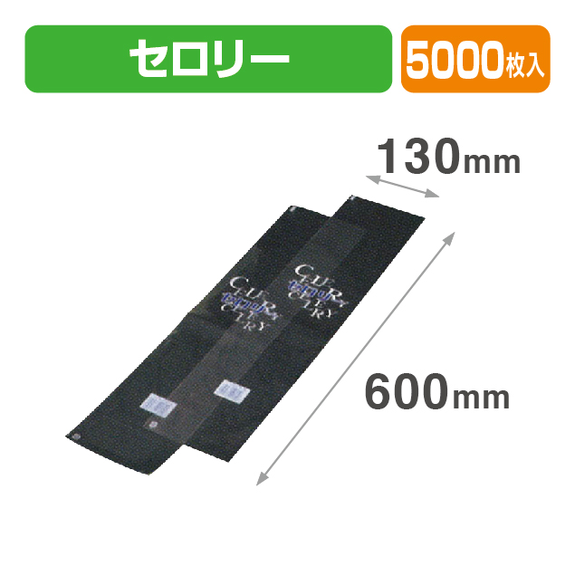 J-9 セロリー 透明･印刷有