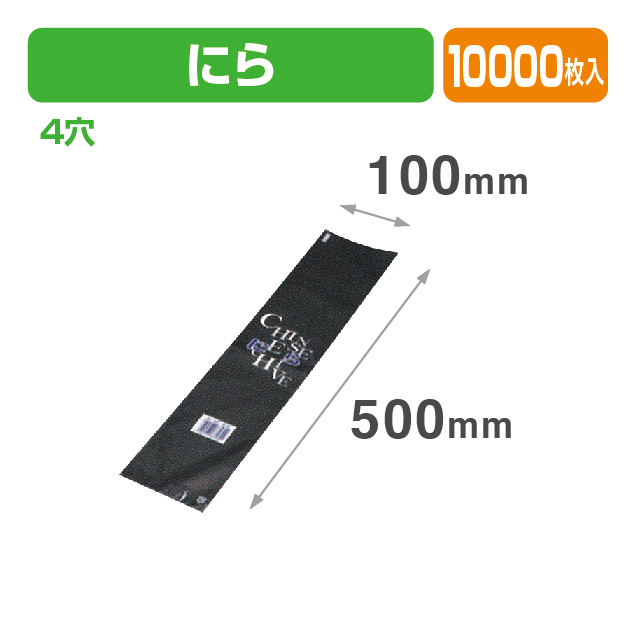 J-10 にら 透明･印刷有