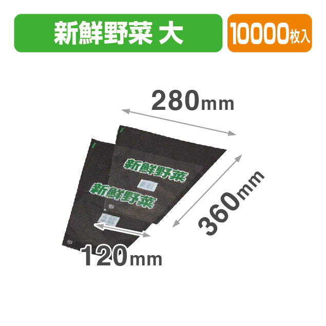T-20 新鮮野菜 大 透明･印刷有