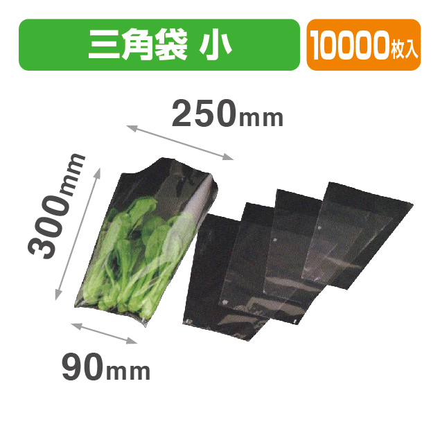 SB三角袋 小 プラ 透明
