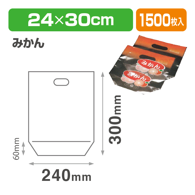 サンバッグ 2430 ミカン 透明･印刷有