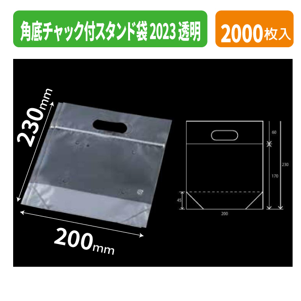 角底チャック付スタンド袋 2023 透明