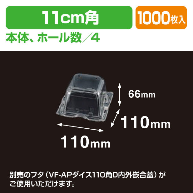VF-APダイス 110角D 本体.4H