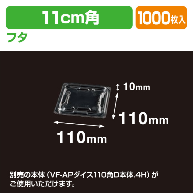 VF-APダイス 110角D 内外嵌合蓋