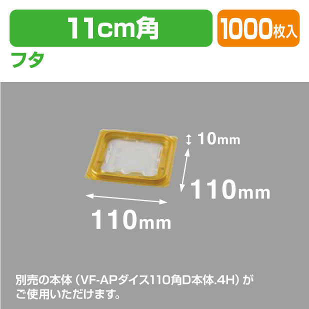 VF-APダイス110角D内外嵌合蓋GW