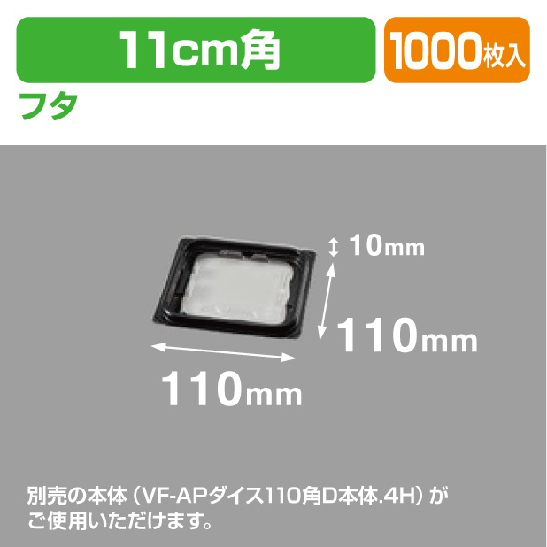 VF-APダイス110角D内外嵌合蓋BW