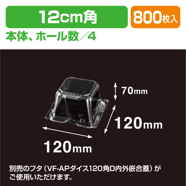 VF-APダイス 120角D 本体.4H
