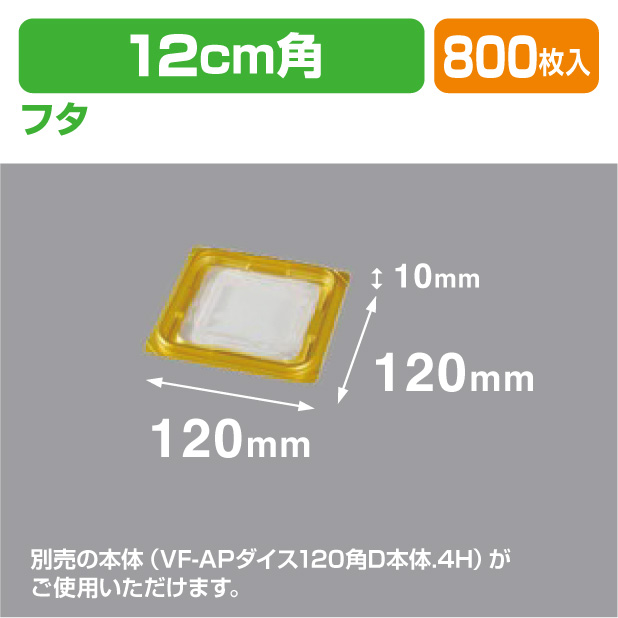 VF-APダイス120角D内外嵌合蓋GW