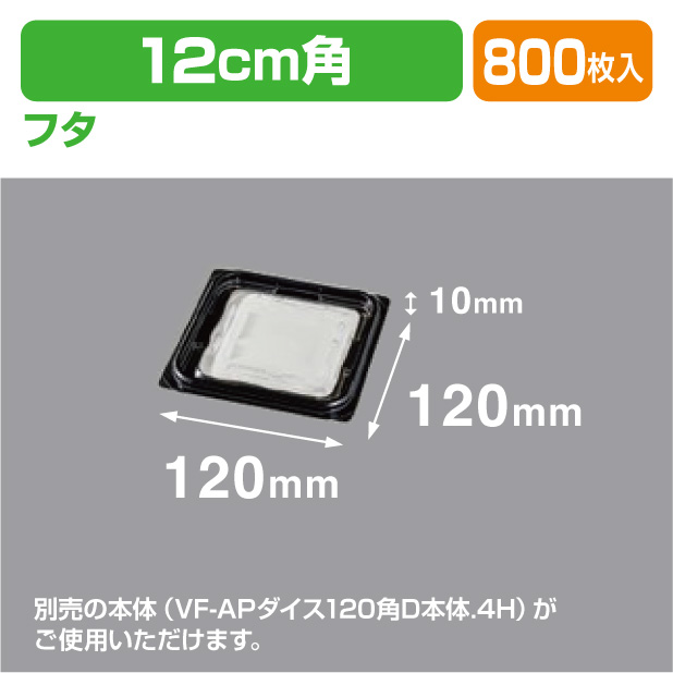 VF-APダイス120角D内外嵌合蓋BW