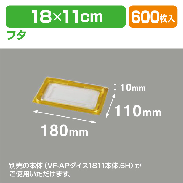 VF-APダイス 1811 内外嵌合蓋GW