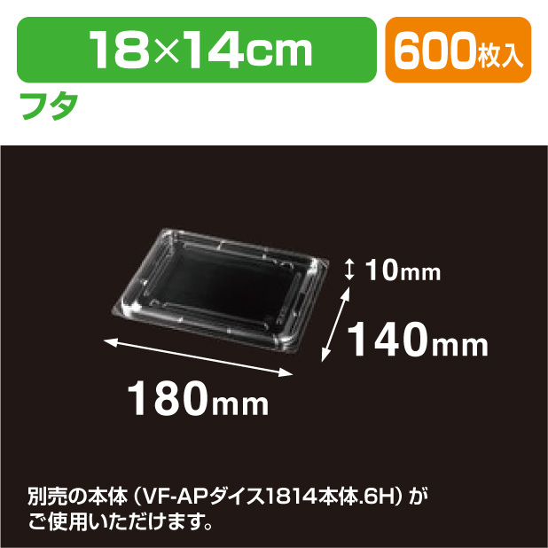 VF-APダイス 1814 内外嵌合蓋
