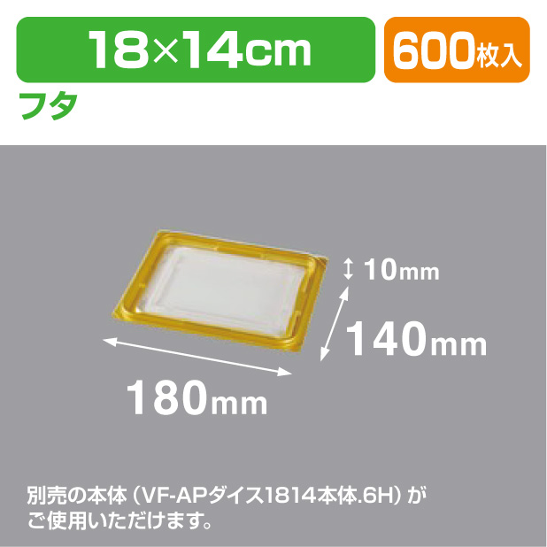 VF-APダイス 1814 内外嵌合蓋GW