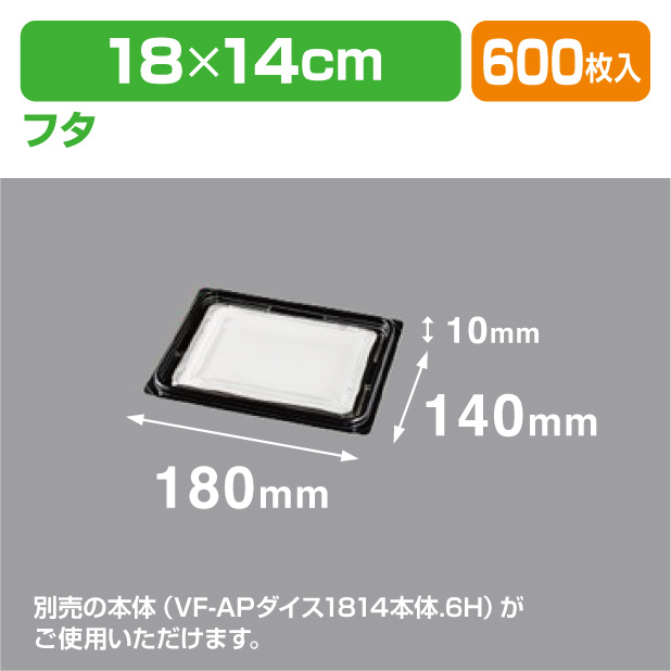 VF-APダイス 1814 内外嵌合蓋BW