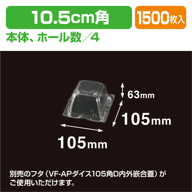 VF-APダイス 105角D 本体.4H