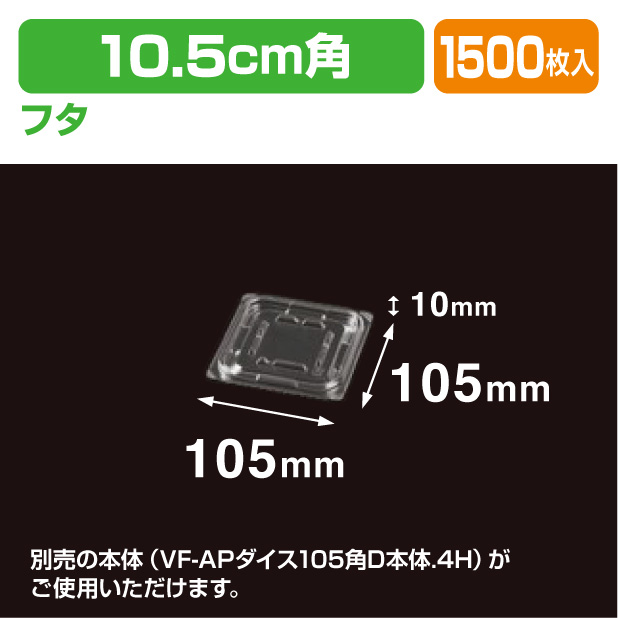 VF-APダイス 105角D 内外嵌合蓋