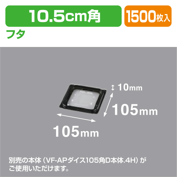 VF-APダイス 105角D 内外嵌合蓋BW
