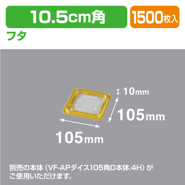 VF-APダイス 105角D 内外嵌合蓋GW