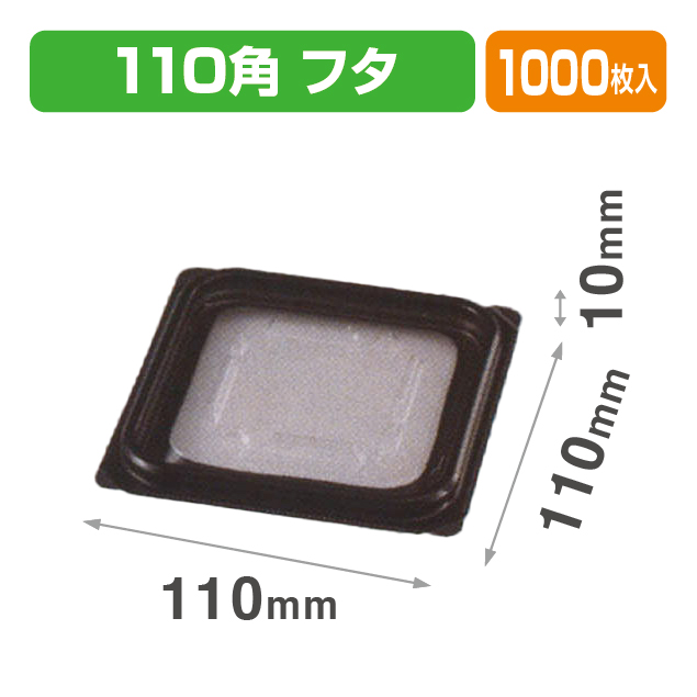 VF-APダイス110角 内外嵌合蓋BW