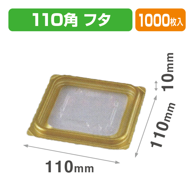 VF-APダイス110角 内外嵌合蓋GW