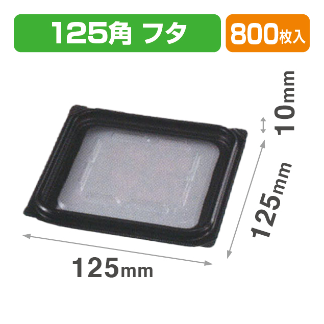 VF-APダイス125角 内外嵌合蓋BW