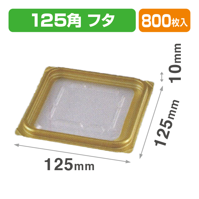 VF-APダイス125角 内外嵌合蓋GW