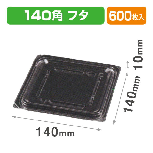 VF-APダイス140角 内外嵌合蓋 透明