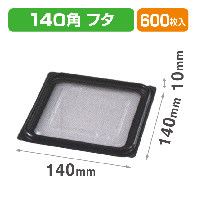 VF-APダイス140角 内外嵌合蓋BW