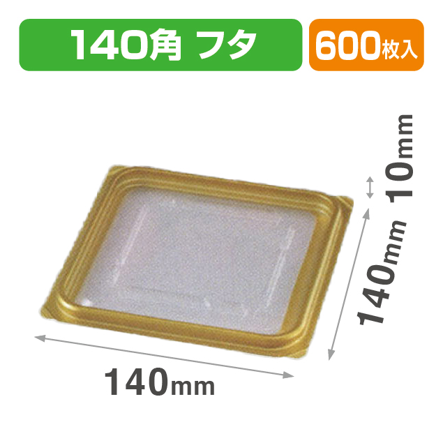 VF-APダイス140角 内外嵌合蓋GW