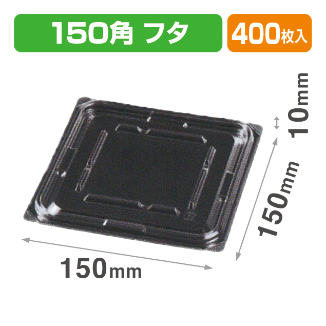 VF-APダイス150角D 内外嵌合蓋 透明