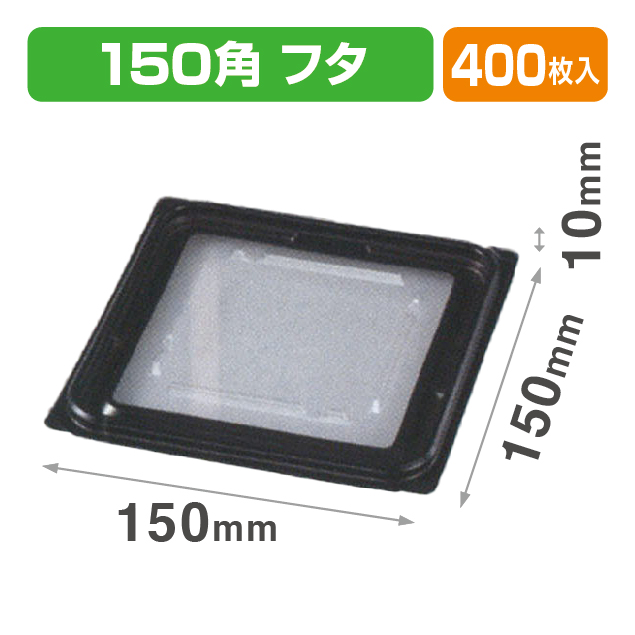VF-APダイス150角D 内外嵌合蓋BW
