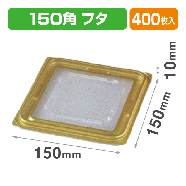 VF-APダイス150角D 内外嵌合蓋GW