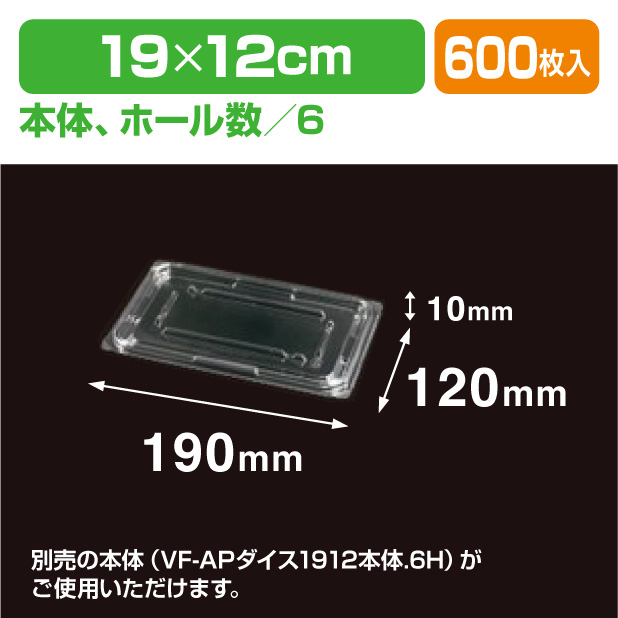 VF-APダイス1912 内嵌合蓋